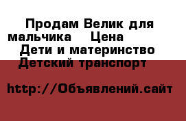 Продам Велик для мальчика. › Цена ­ 1 800 -  Дети и материнство » Детский транспорт   